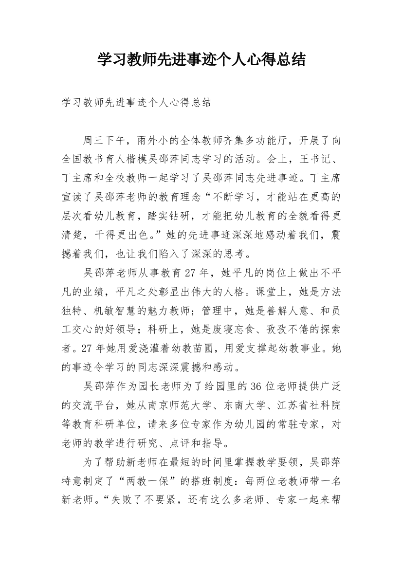 学习教师先进事迹个人心得总结