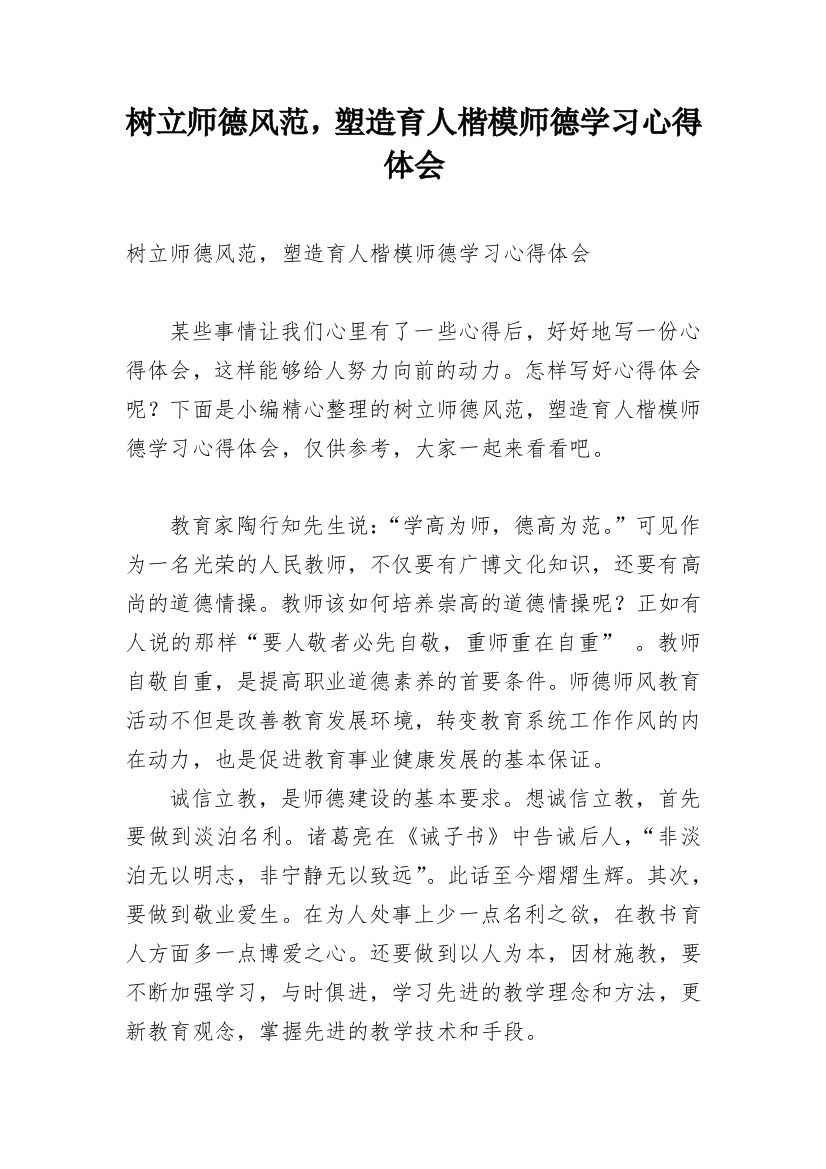 树立师德风范，塑造育人楷模师德学习心得体会