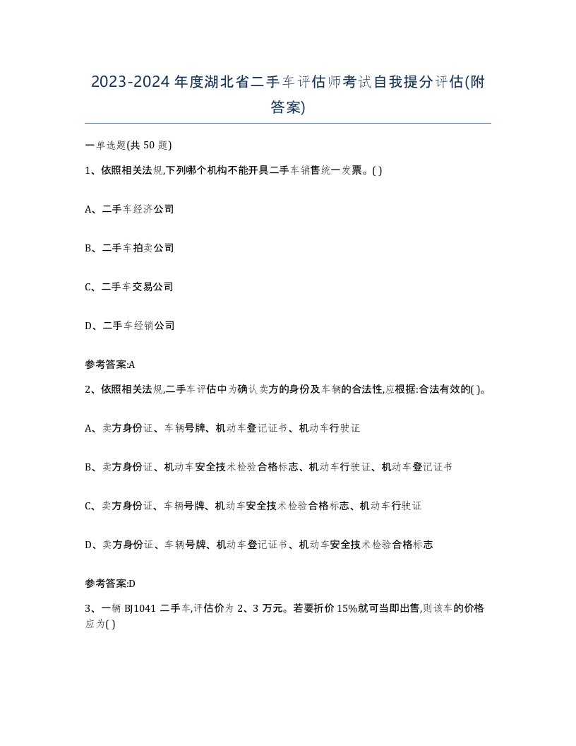 20232024年度湖北省二手车评估师考试自我提分评估附答案