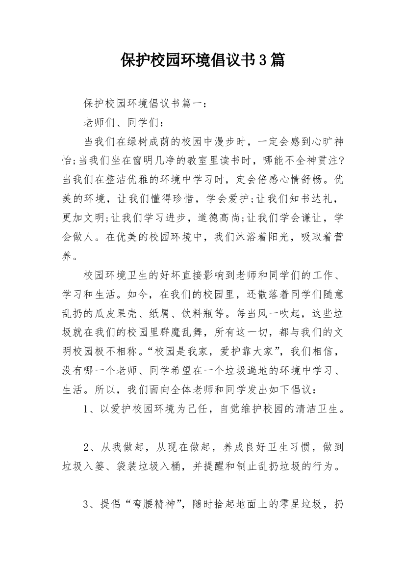 保护校园环境倡议书3篇_1