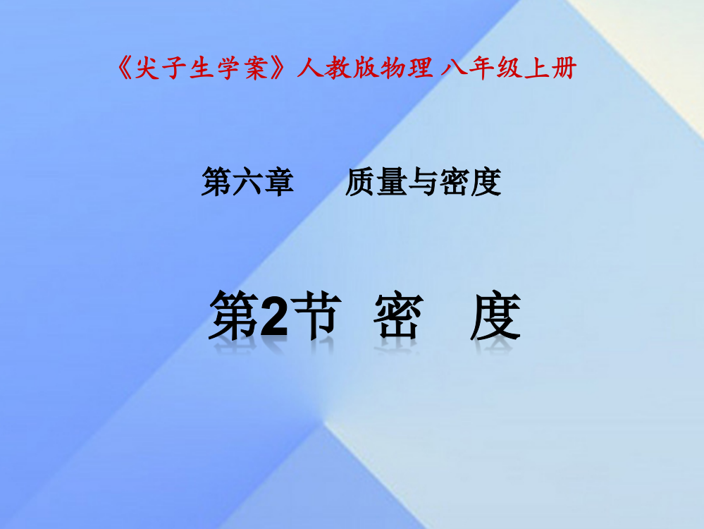 八年级物理上册质量与密度密度新版新人教版