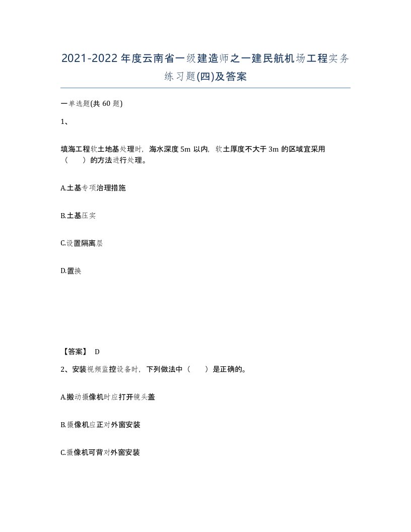 2021-2022年度云南省一级建造师之一建民航机场工程实务练习题四及答案