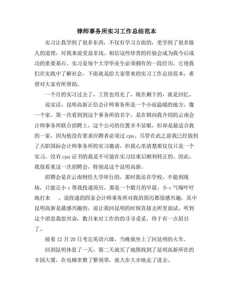 律师事务所实习工作总结范本