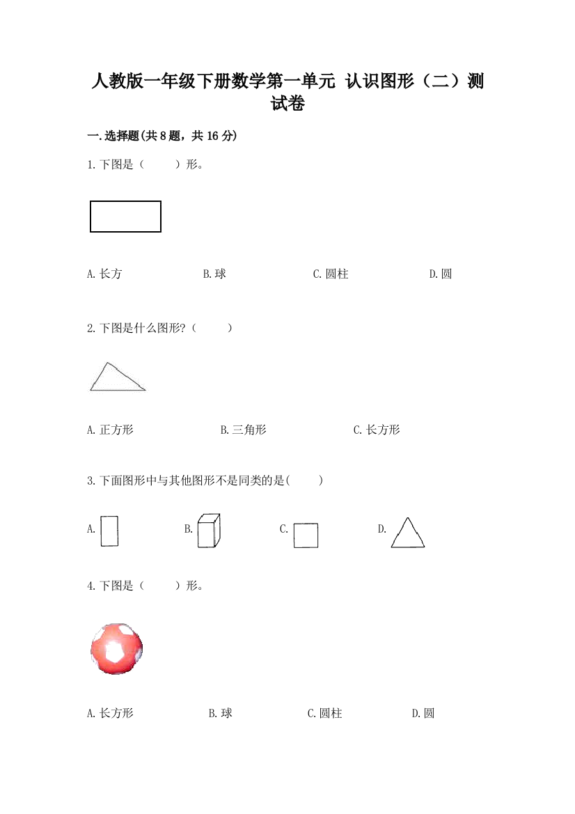 人教版一年级下册数学第一单元