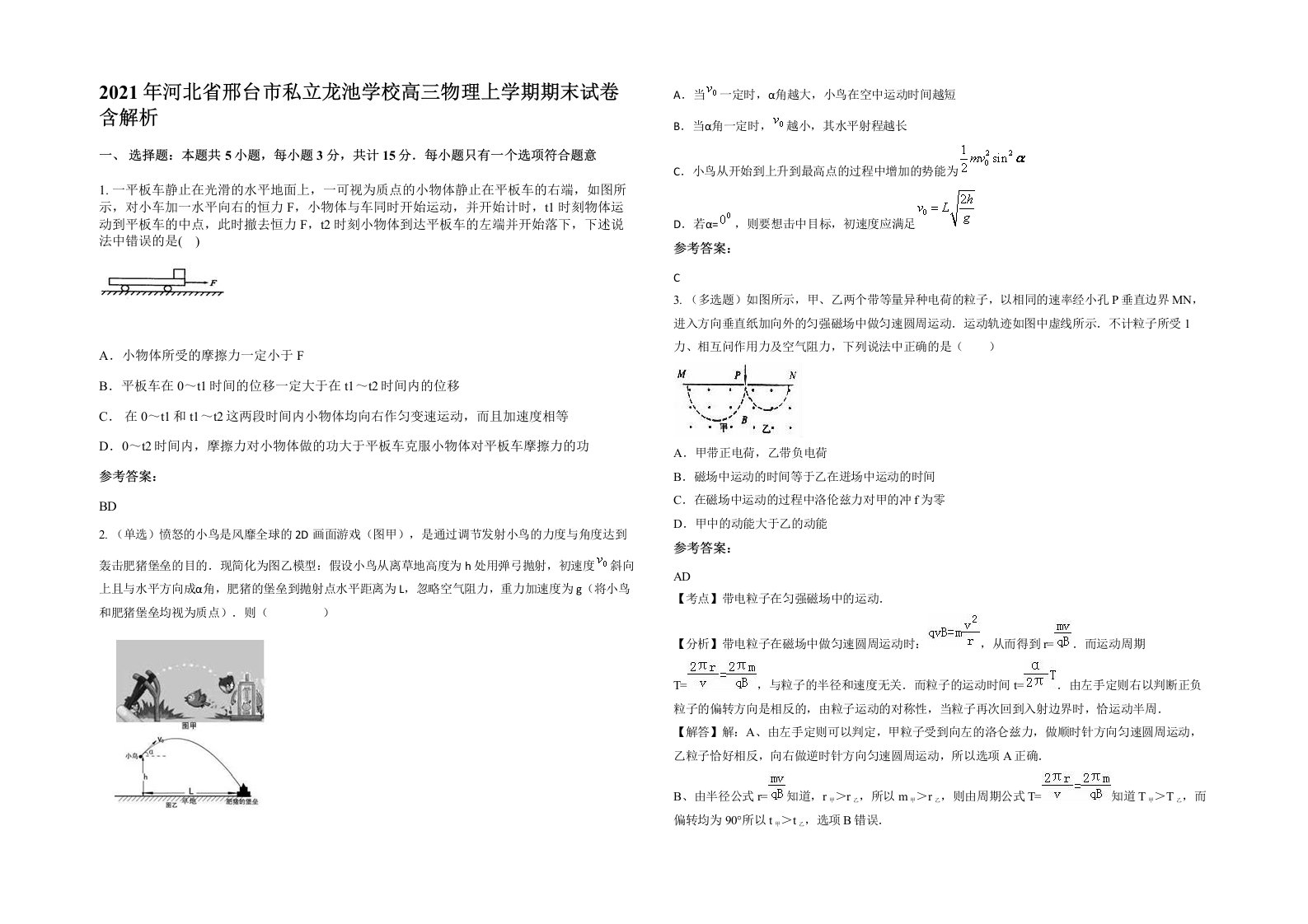 2021年河北省邢台市私立龙池学校高三物理上学期期末试卷含解析