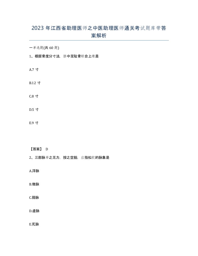 2023年江西省助理医师之中医助理医师通关考试题库带答案解析