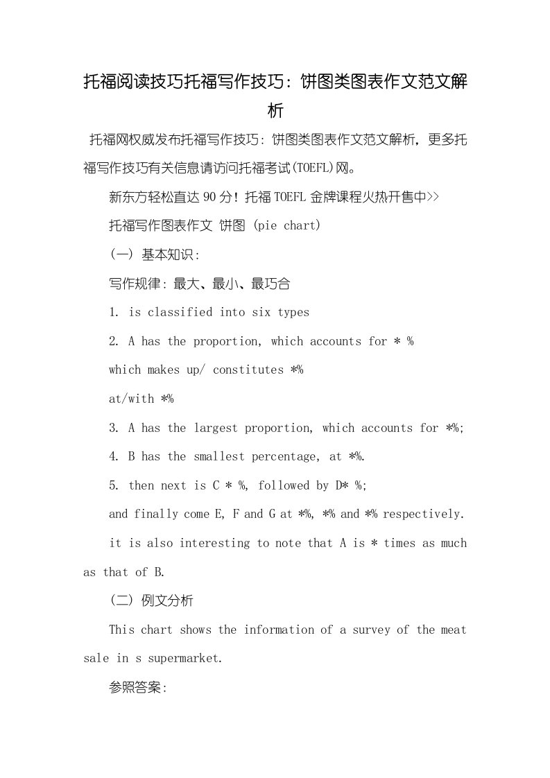 托福阅读技巧2022年托福写作技巧：饼图类图表作文范文解析