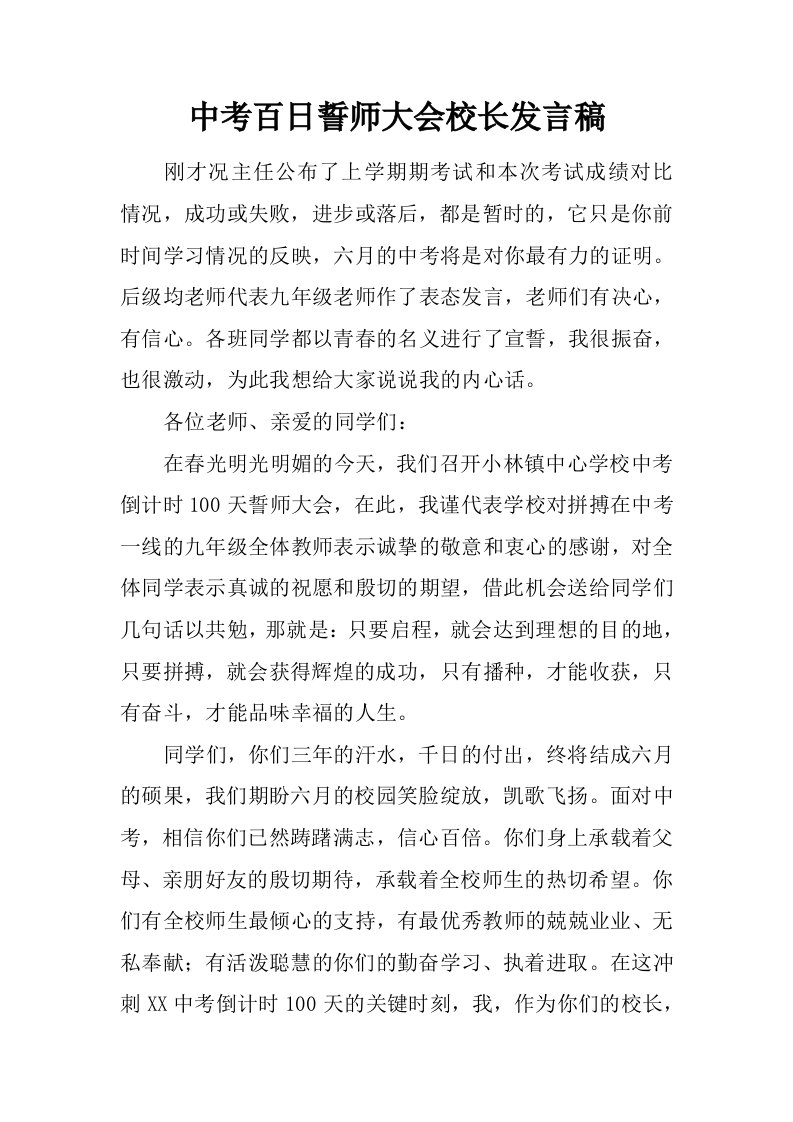 中考百日誓师大会校长发言稿