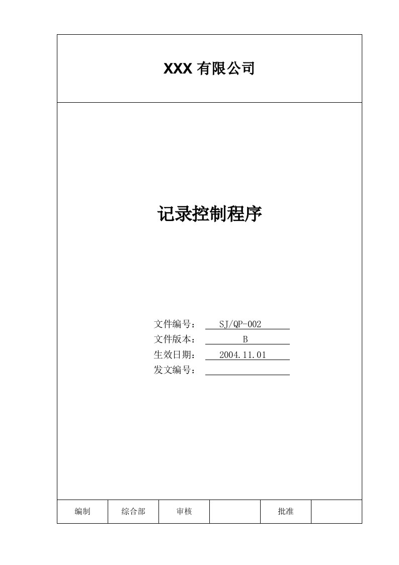 某汽车电机、风机总成设计制造公司TS16949程序文件全套(222个文件)-12M002记录控制程序-程序文件