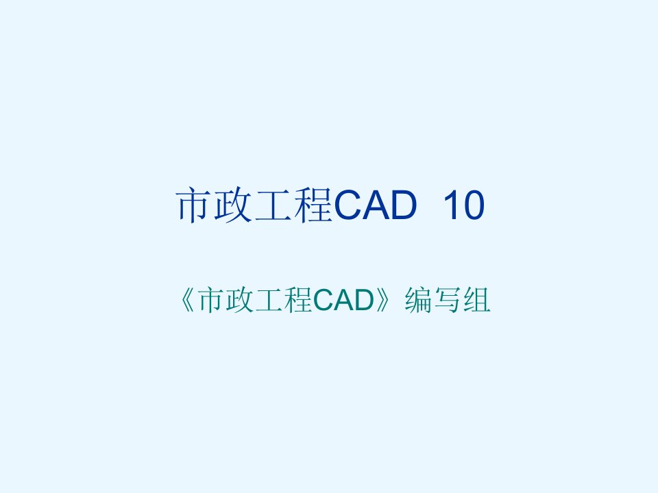 市政工程CAD第10章-市政给水施工图的绘制课件