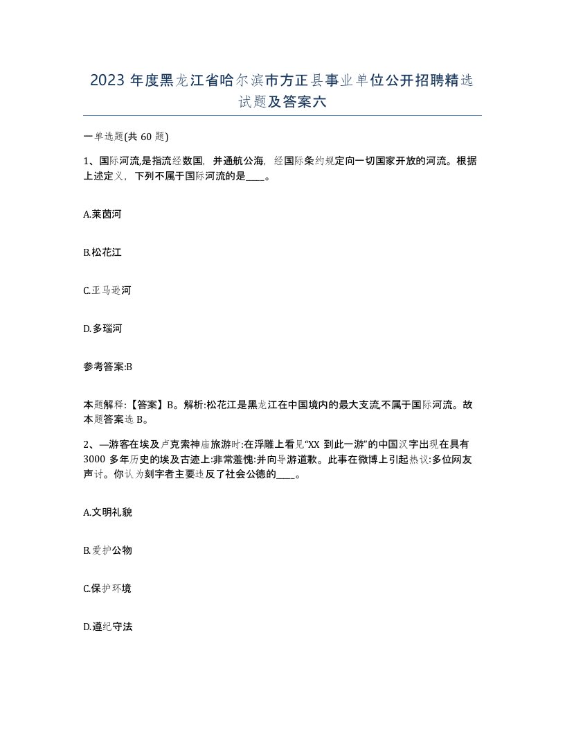 2023年度黑龙江省哈尔滨市方正县事业单位公开招聘试题及答案六