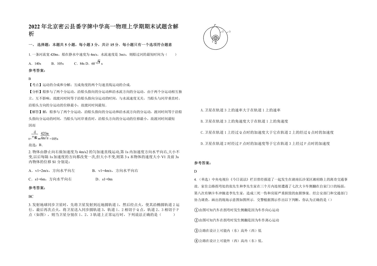 2022年北京密云县番字牌中学高一物理上学期期末试题含解析