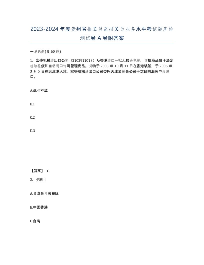 2023-2024年度贵州省报关员之报关员业务水平考试题库检测试卷A卷附答案