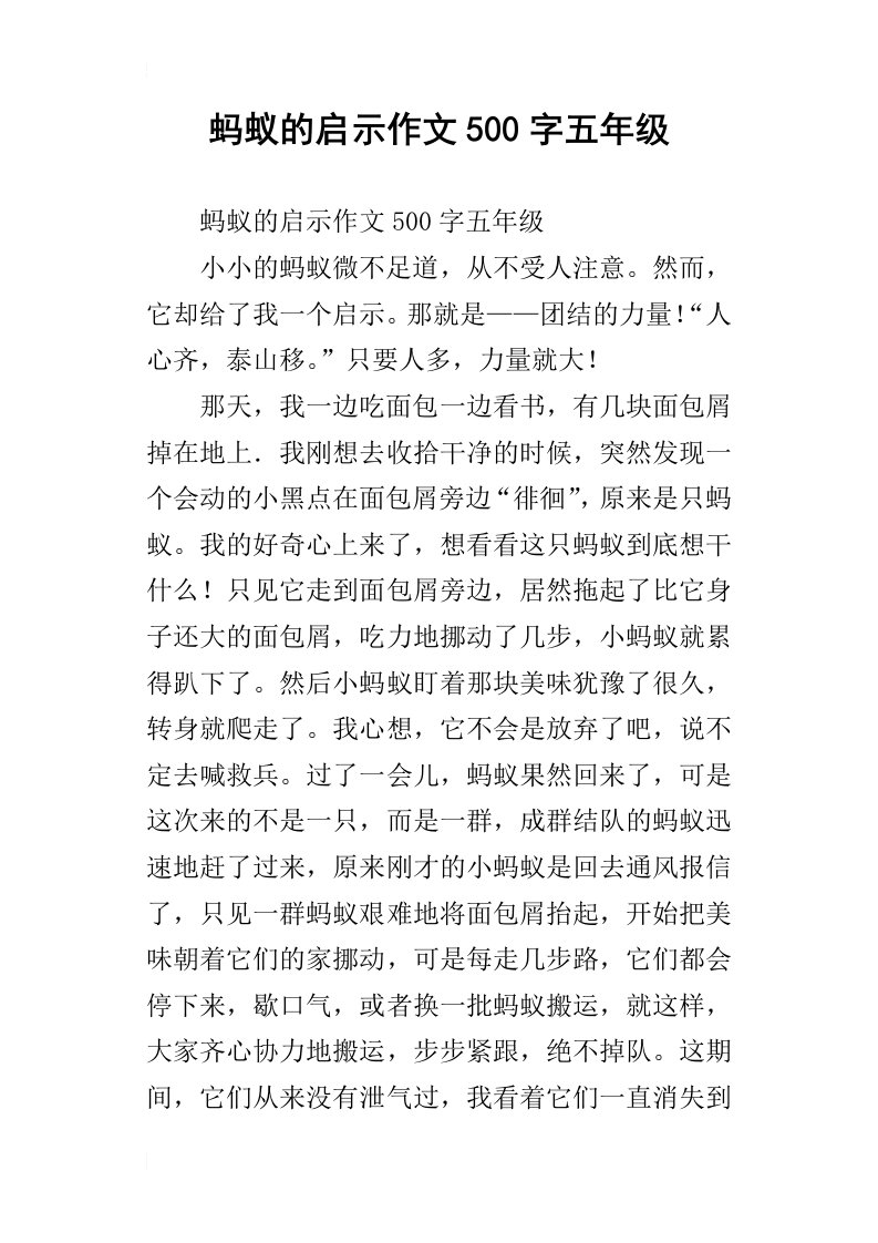 蚂蚁的启示作文500字五年级_2