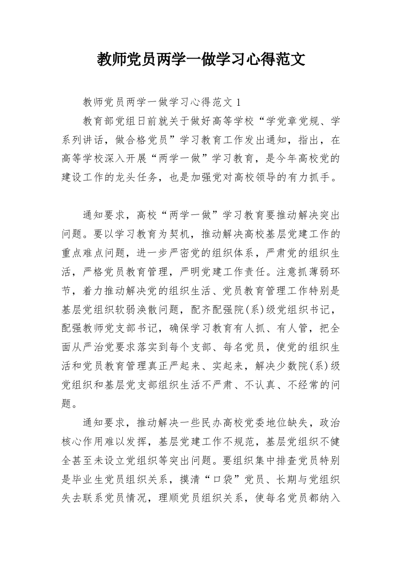 教师党员两学一做学习心得范文