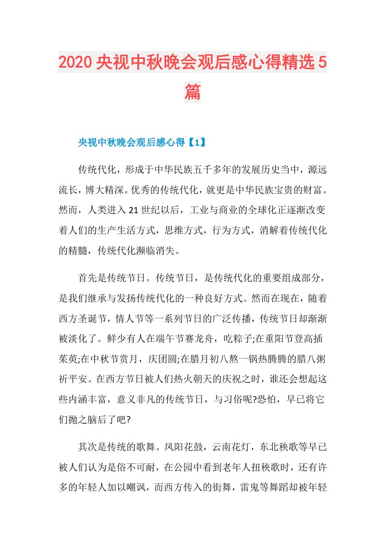 央视中秋晚会观后感心得精选5篇