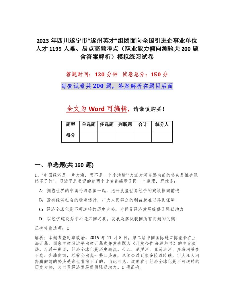 2023年四川遂宁市遂州英才组团面向全国引进企事业单位人才1199人难易点高频考点职业能力倾向测验共200题含答案解析模拟练习试卷