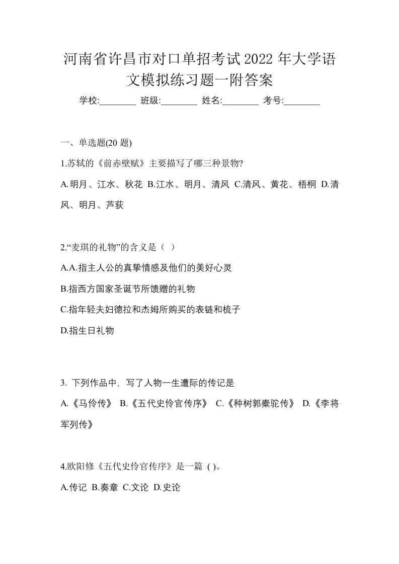 河南省许昌市对口单招考试2022年大学语文模拟练习题一附答案