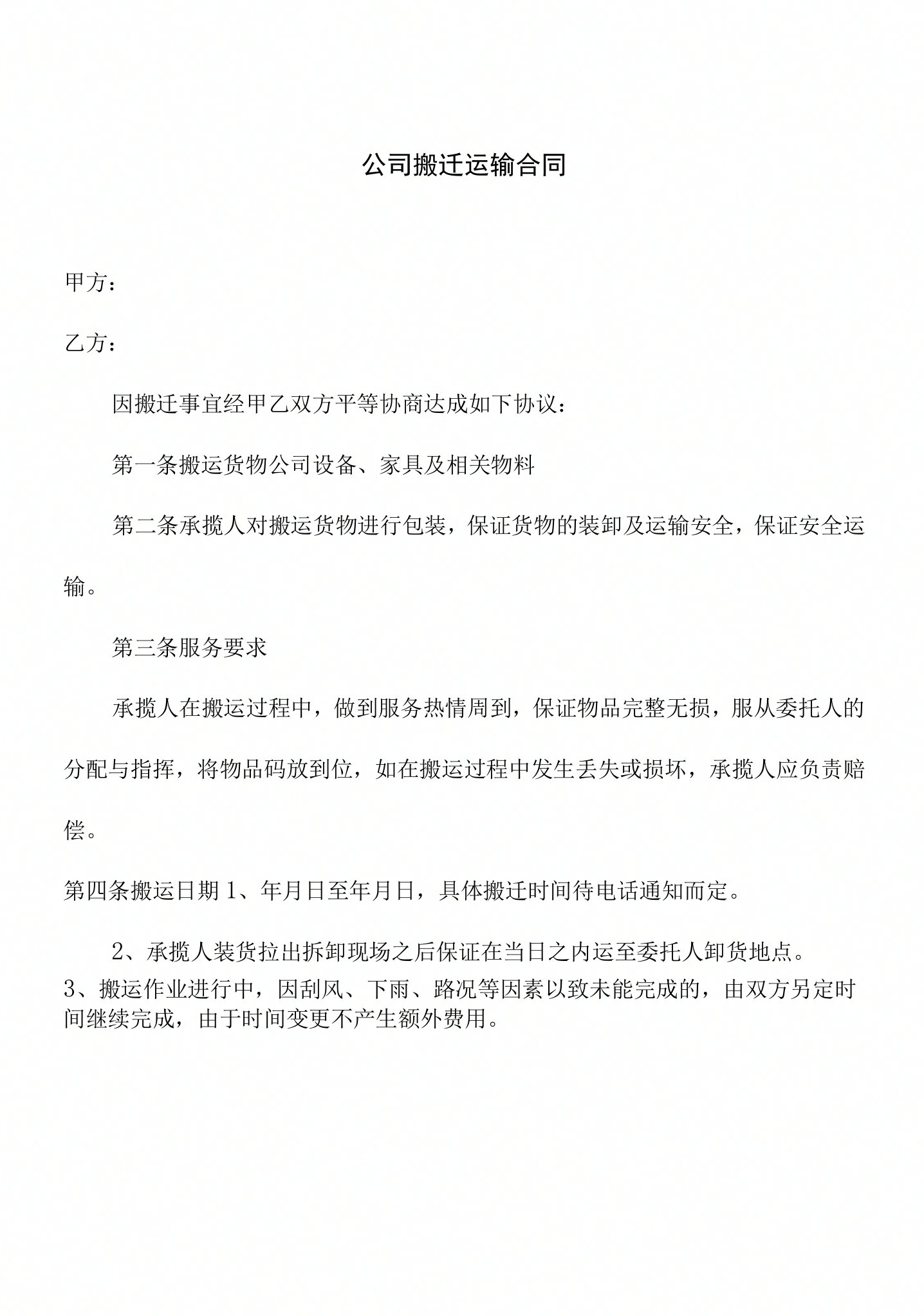 公司搬迁运输合同