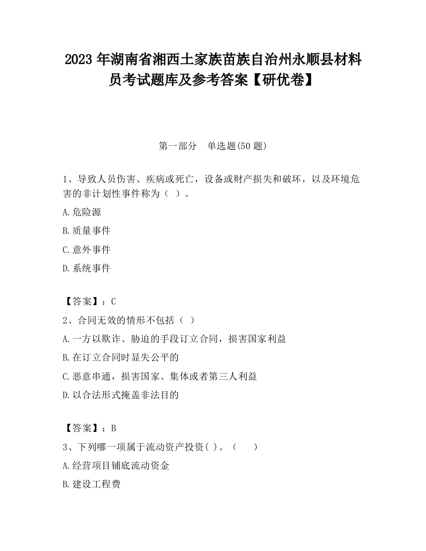 2023年湖南省湘西土家族苗族自治州永顺县材料员考试题库及参考答案【研优卷】