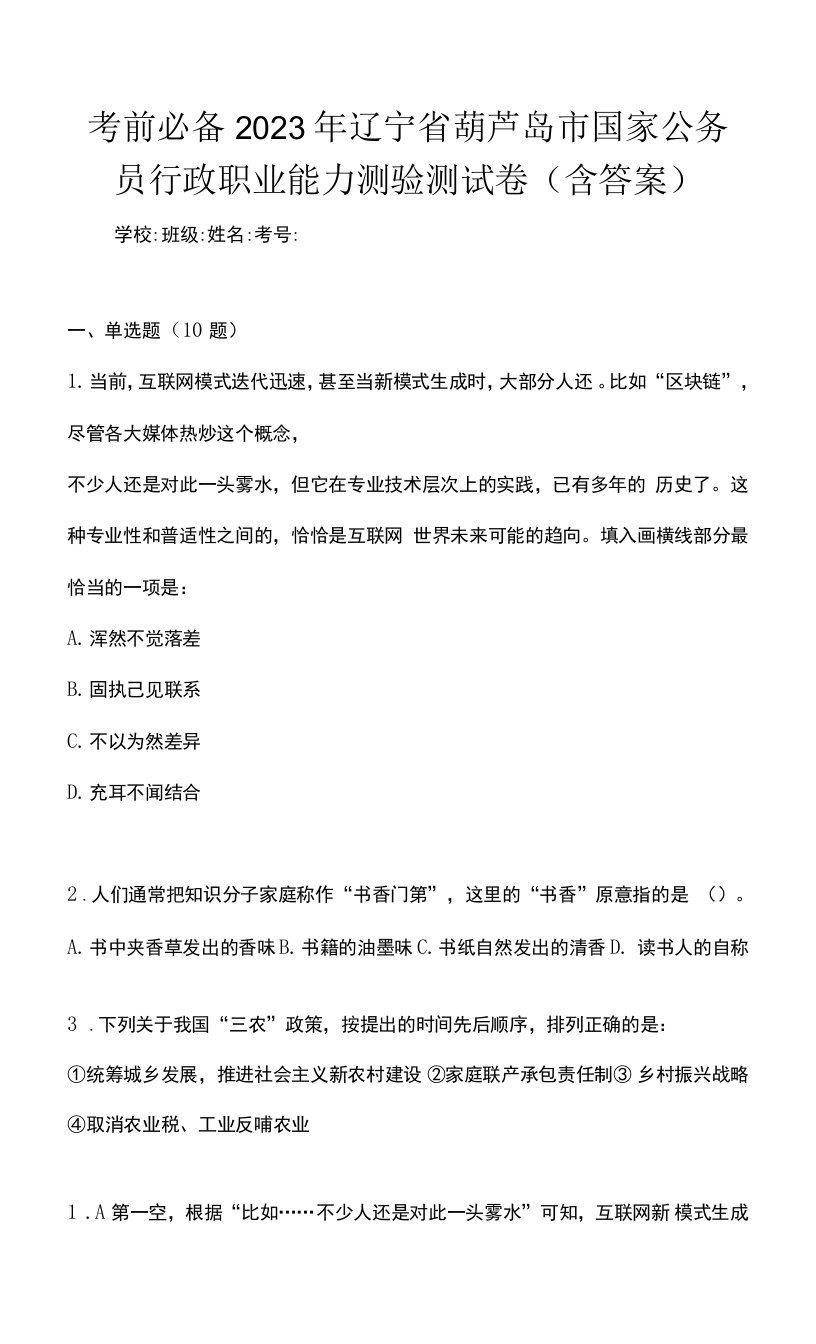 考前必备2023年辽宁省葫芦岛市国家公务员行政职业能力测验测试卷(含答案)