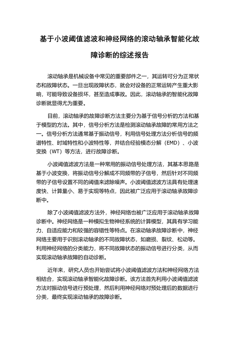 基于小波阈值滤波和神经网络的滚动轴承智能化故障诊断的综述报告