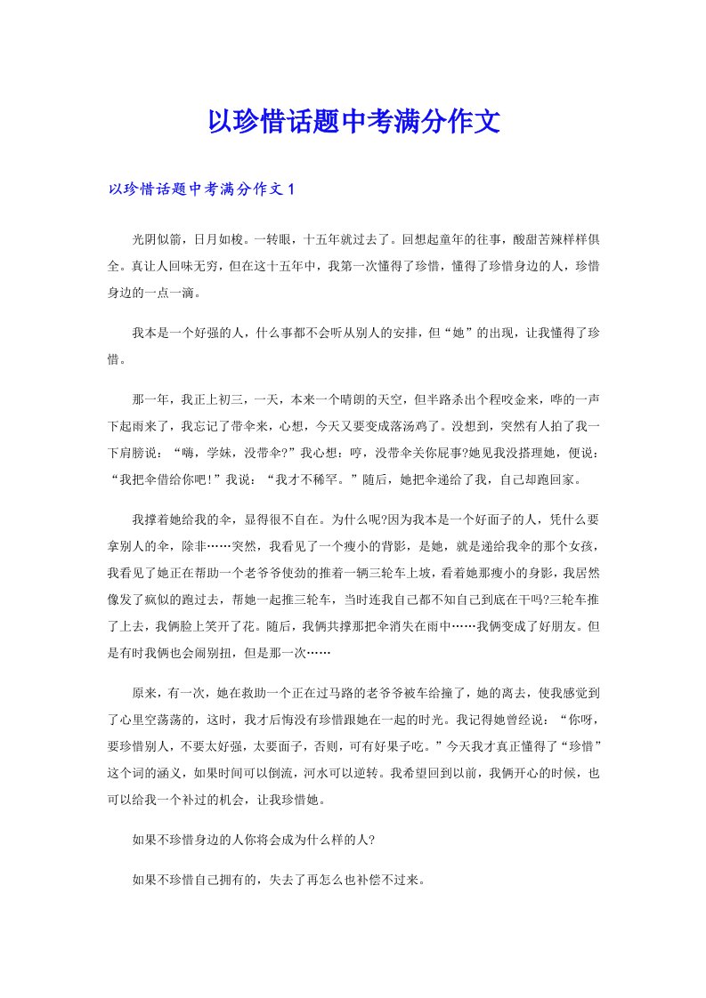 以珍惜话题中考满分作文