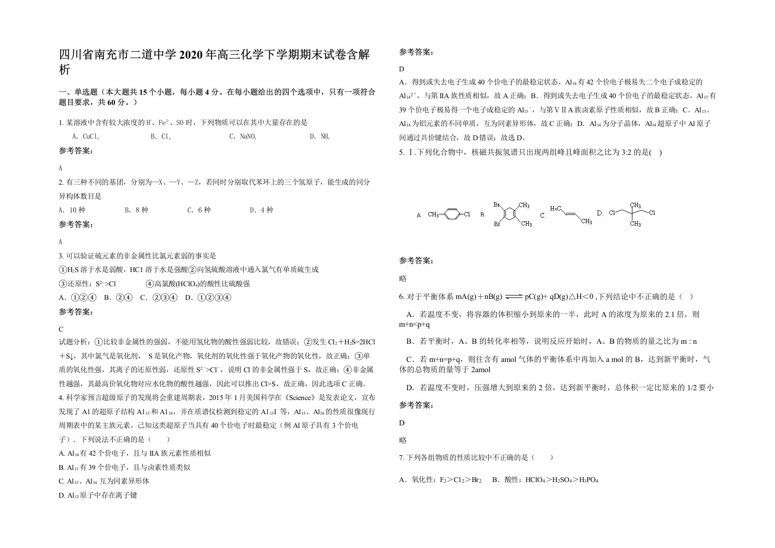 四川省南充市二道中学2020年高三化学下学期期末试卷含解析