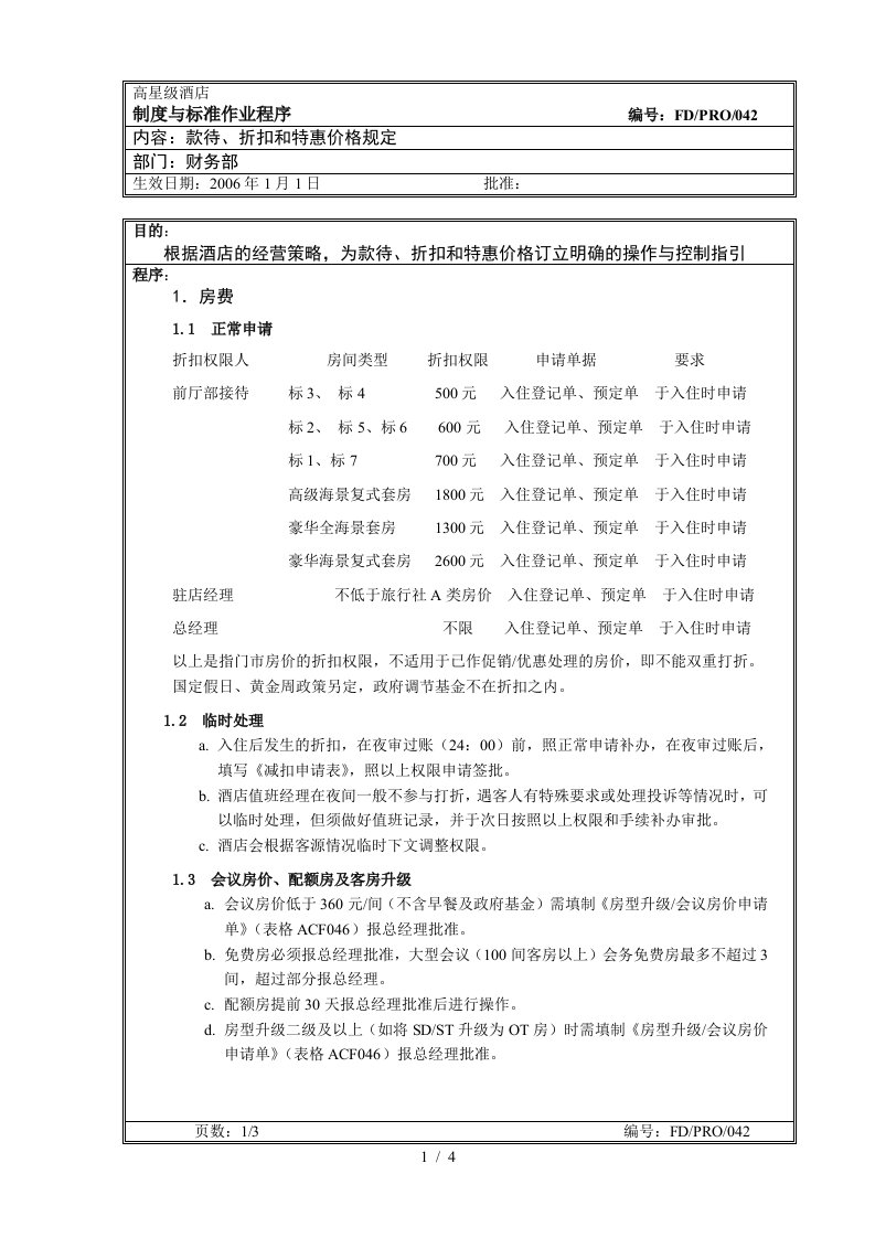 高星级酒店财务部-42款待与折扣规定