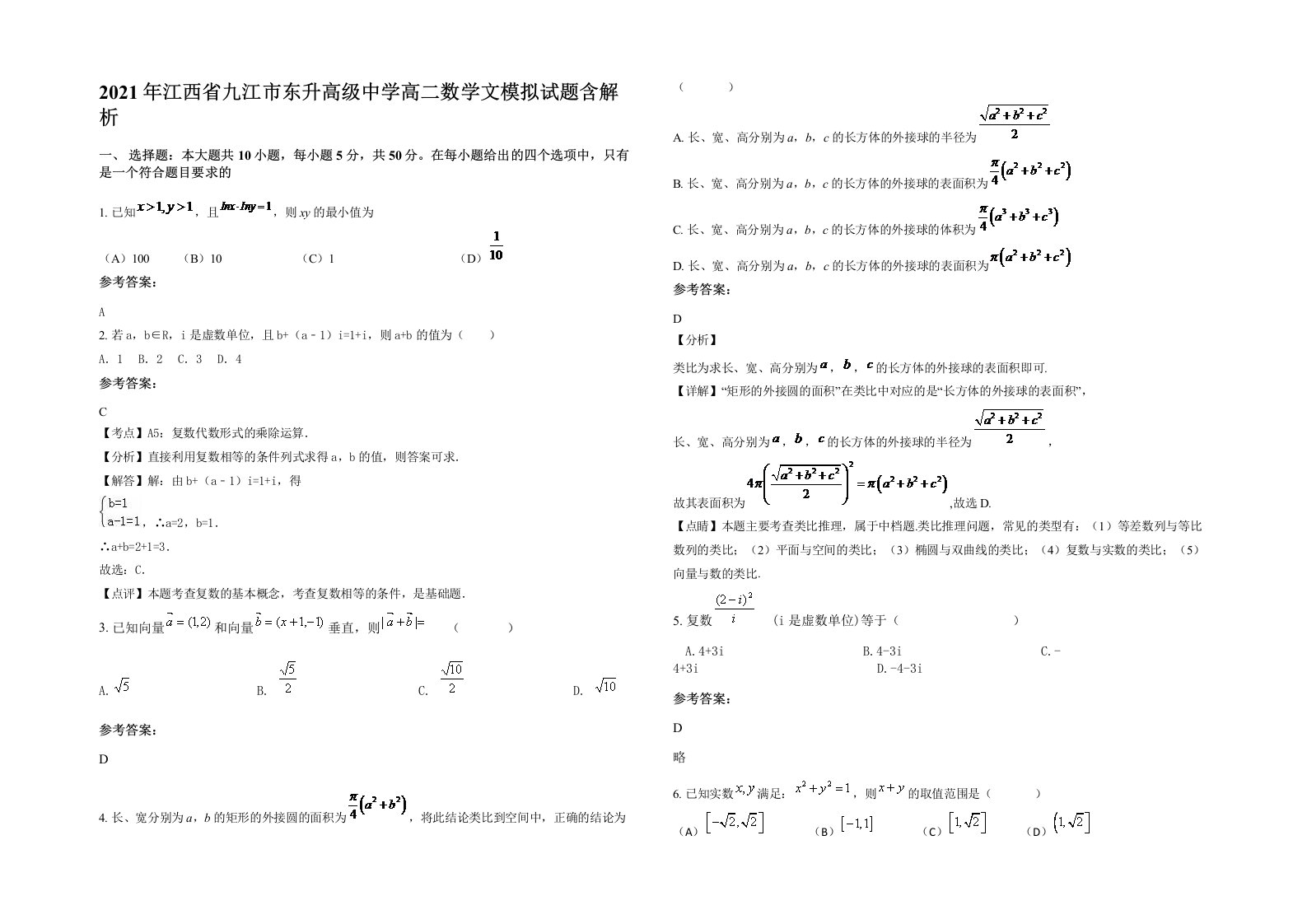 2021年江西省九江市东升高级中学高二数学文模拟试题含解析