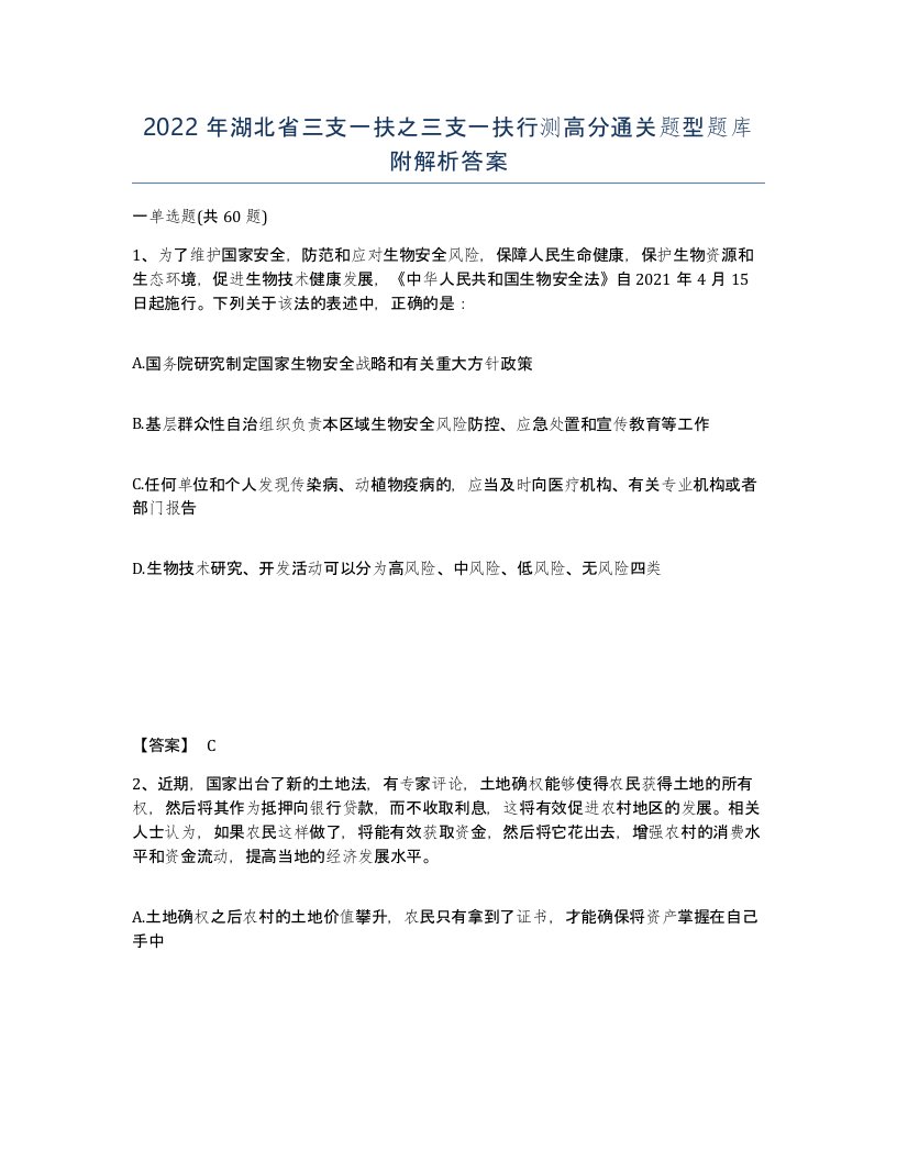 2022年湖北省三支一扶之三支一扶行测高分通关题型题库附解析答案