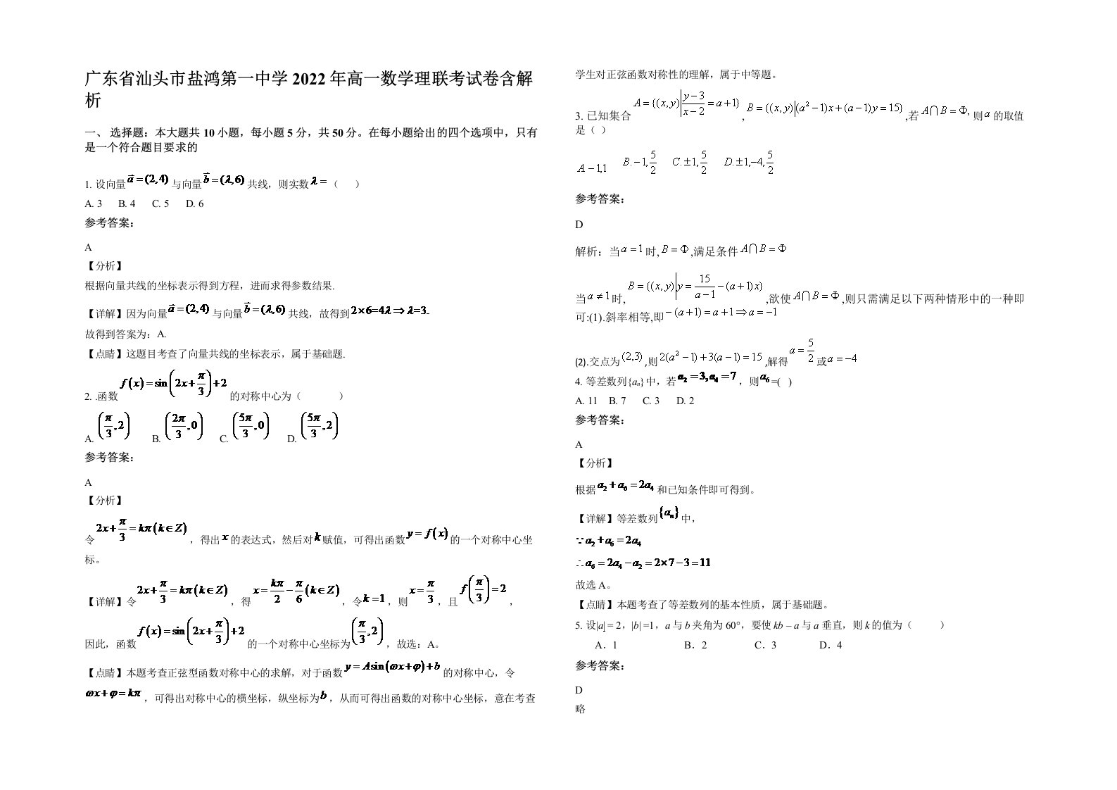 广东省汕头市盐鸿第一中学2022年高一数学理联考试卷含解析