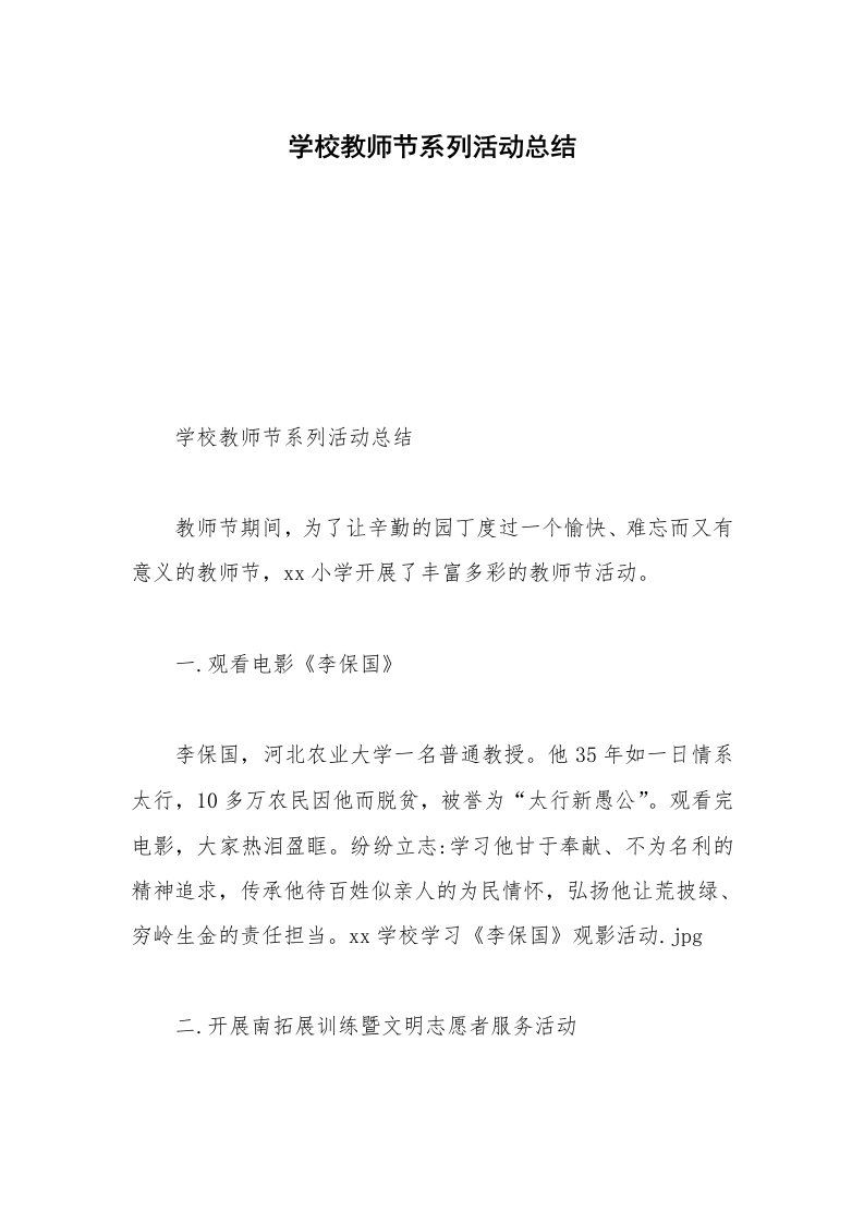 学校教师节系列活动总结