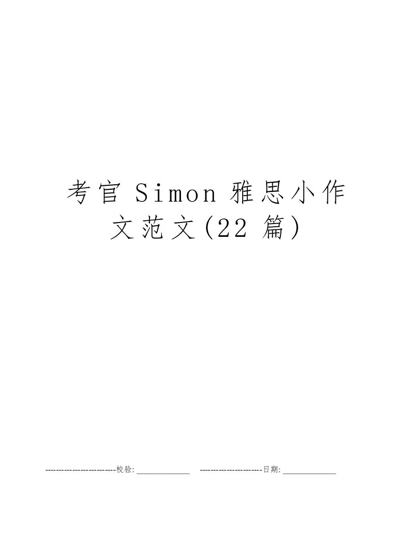 考官Simon雅思小作文范文(22篇)