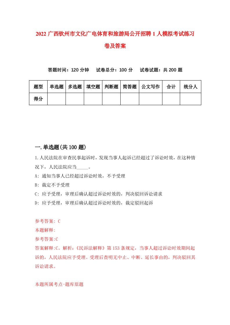 2022广西钦州市文化广电体育和旅游局公开招聘1人模拟考试练习卷及答案2