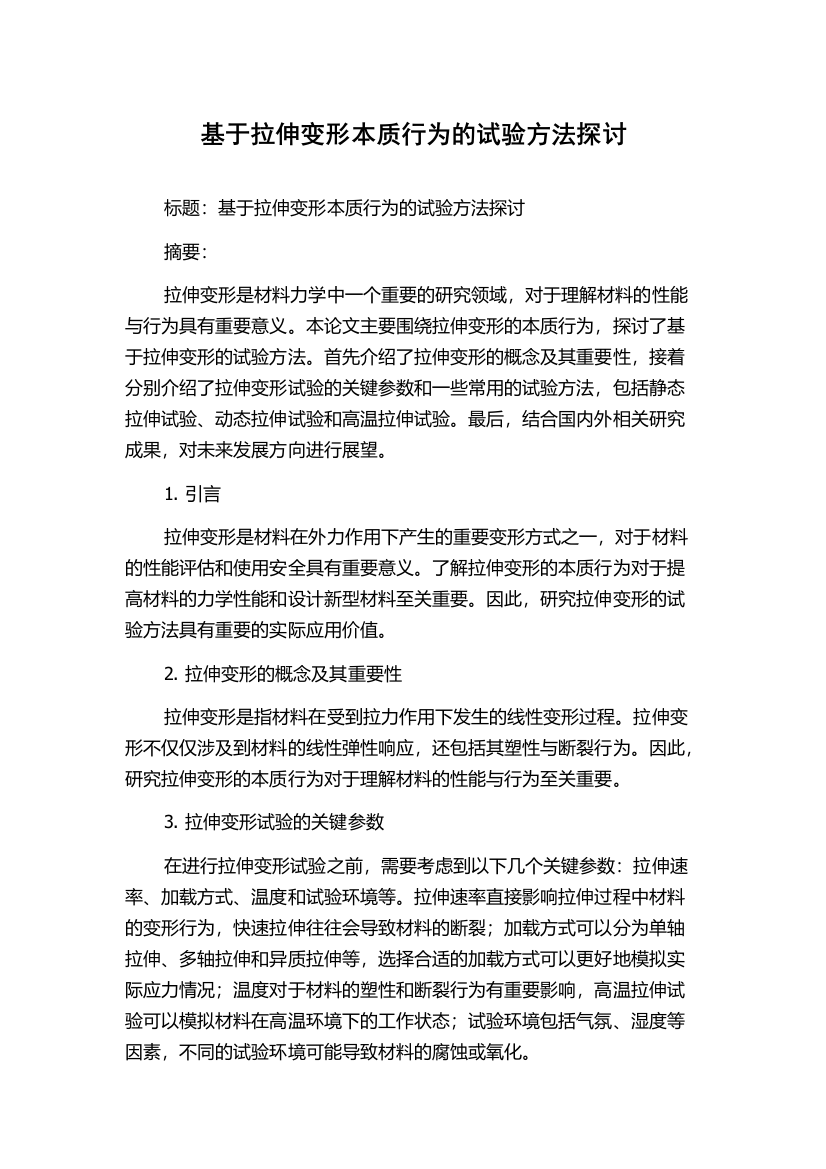 基于拉伸变形本质行为的试验方法探讨