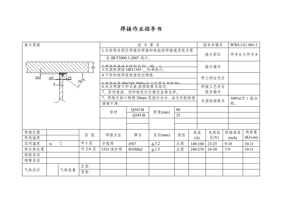 焊接作业指导书-横梁