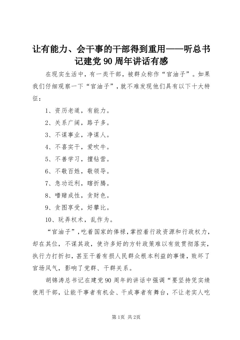 5让有能力、会干事的干部得到重用——听总书记建党90周年致辞有感