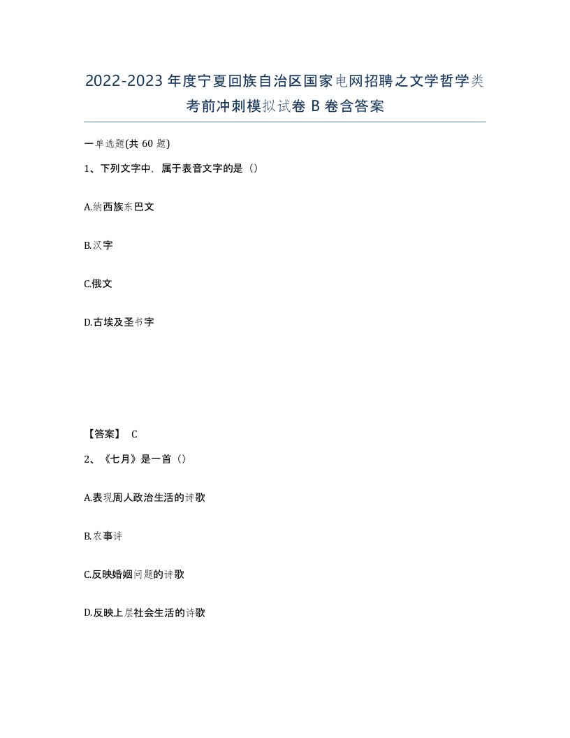 2022-2023年度宁夏回族自治区国家电网招聘之文学哲学类考前冲刺模拟试卷B卷含答案