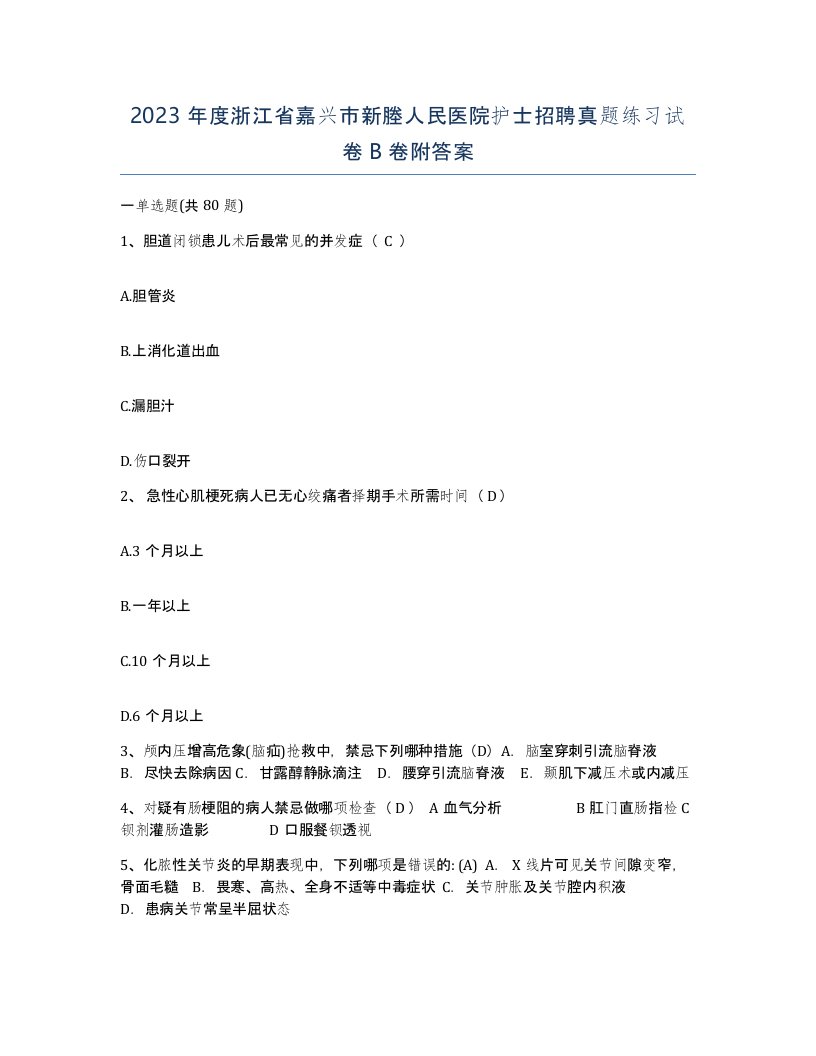 2023年度浙江省嘉兴市新塍人民医院护士招聘真题练习试卷B卷附答案