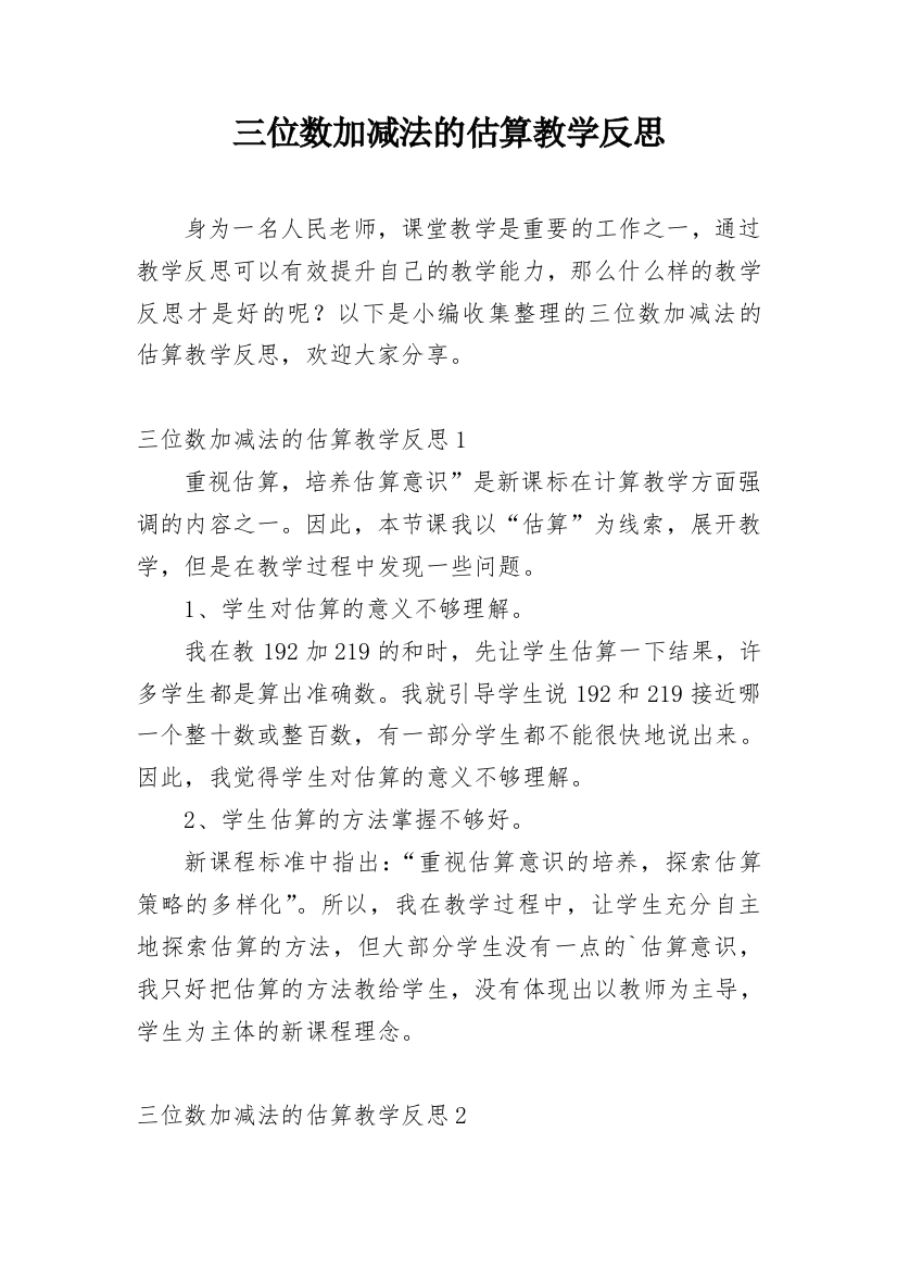 三位数加减法的估算教学反思