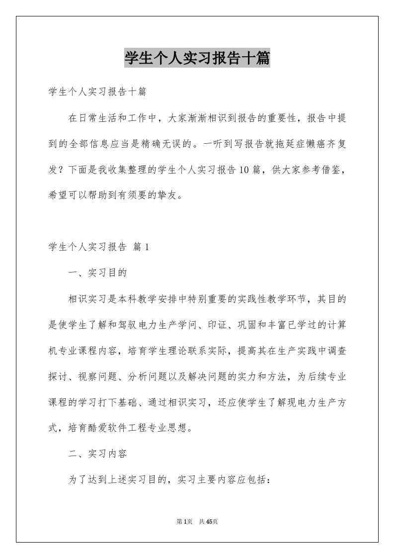 学生个人实习报告十篇