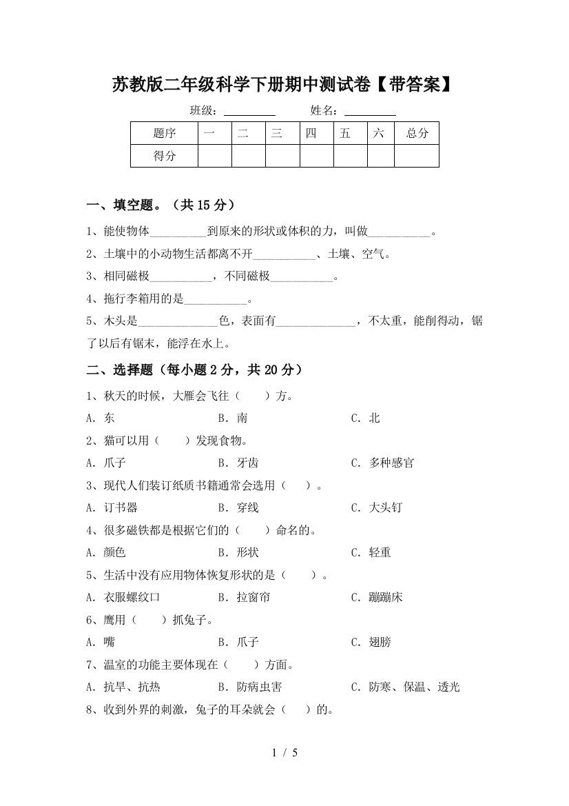 苏教版二年级科学下册期中测试卷【带答案】