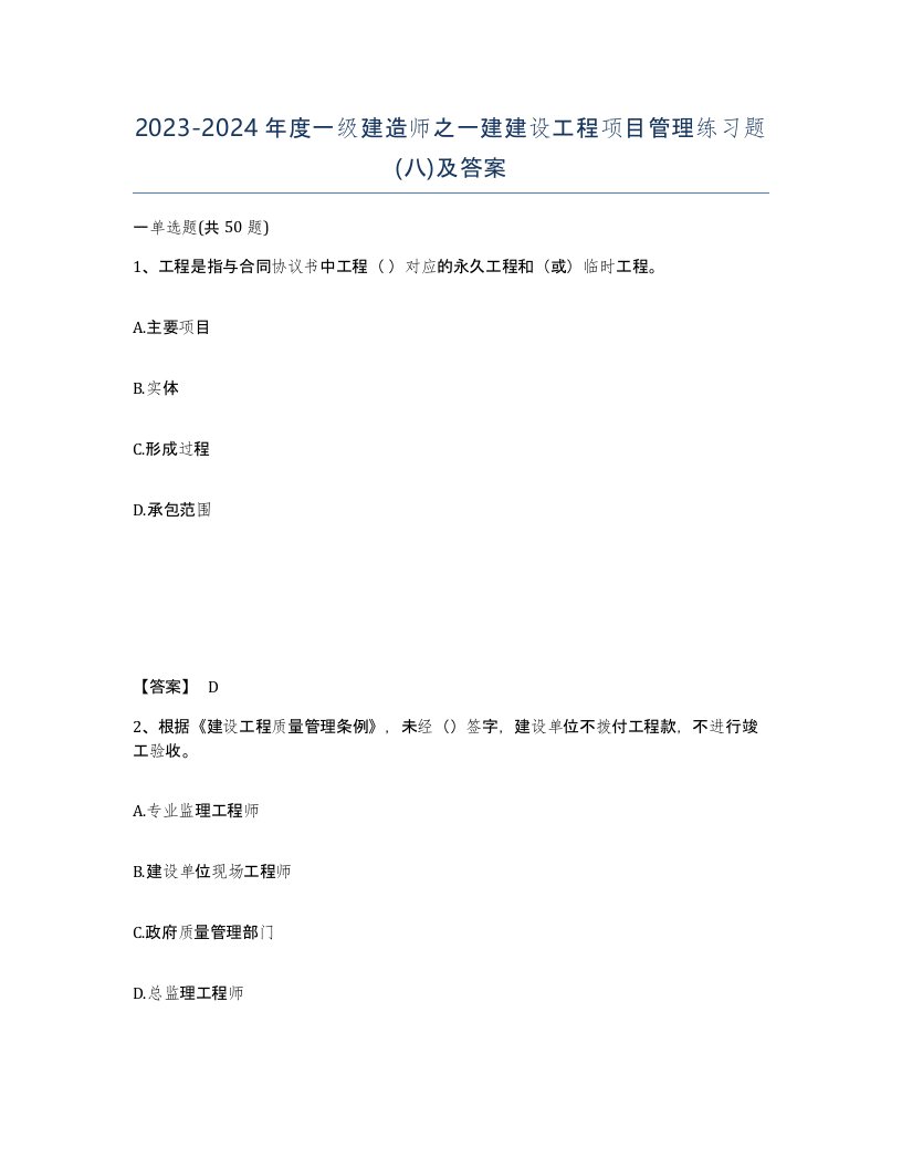 20232024年度一级建造师之一建建设工程项目管理练习题八及答案