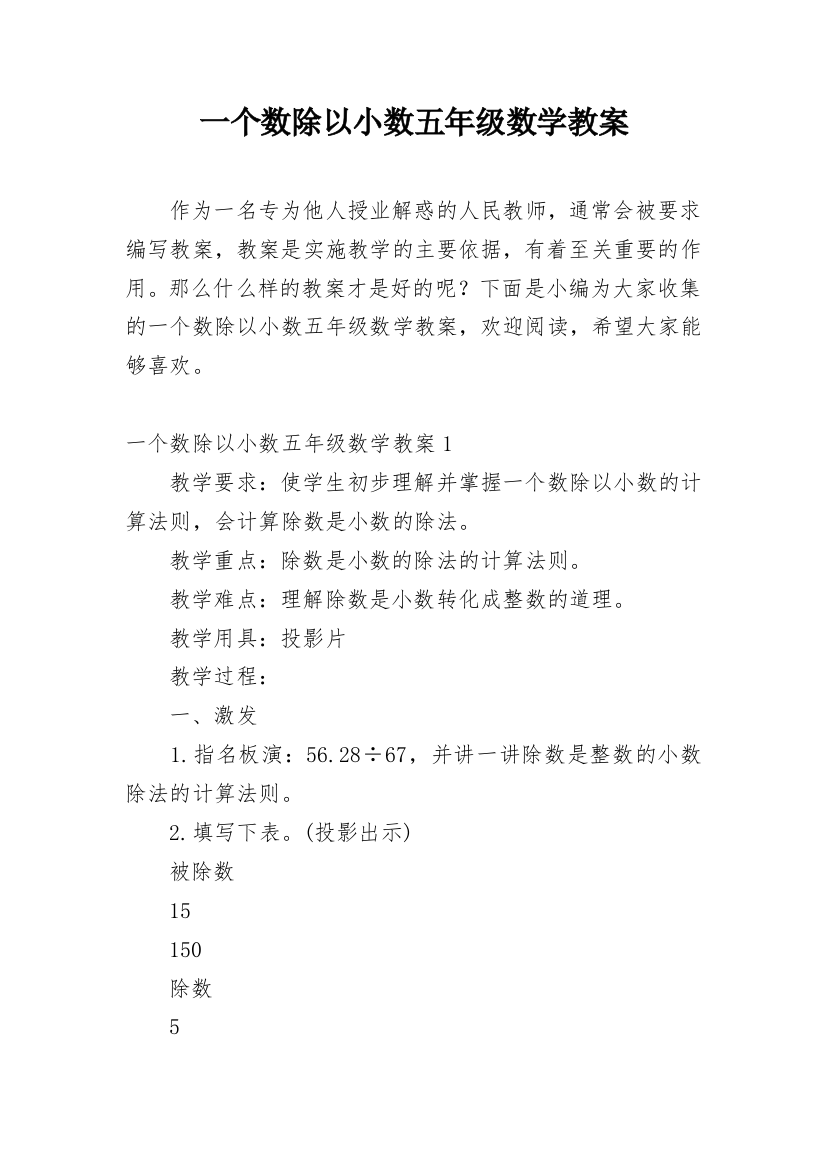 一个数除以小数五年级数学教案