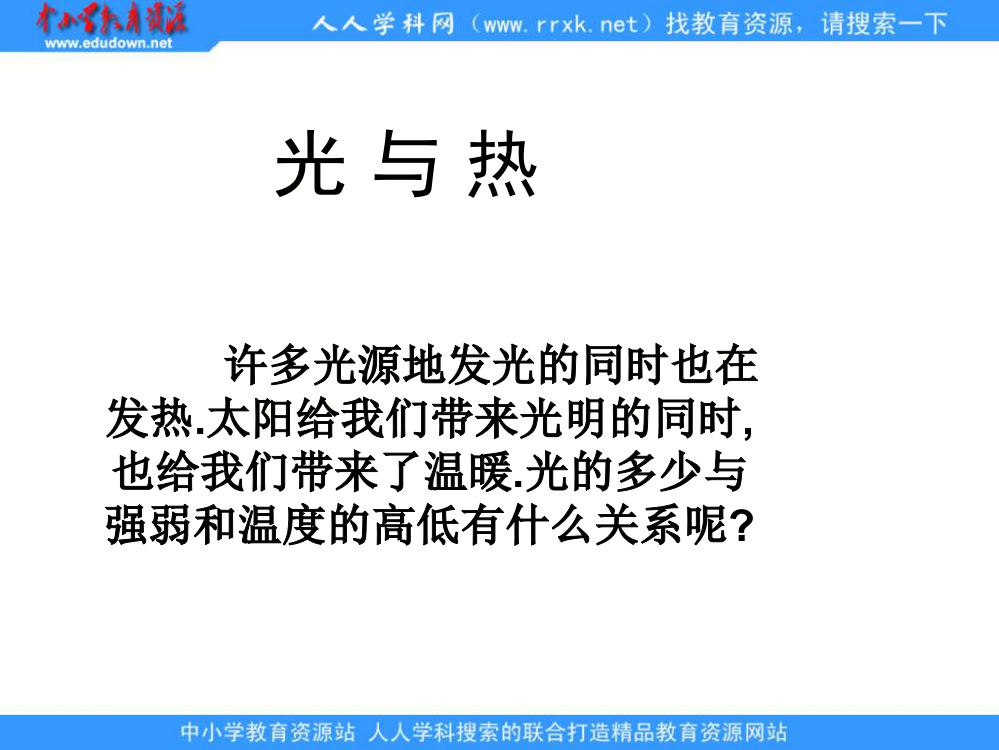 教科版五年级级科学上册《光与热》课件