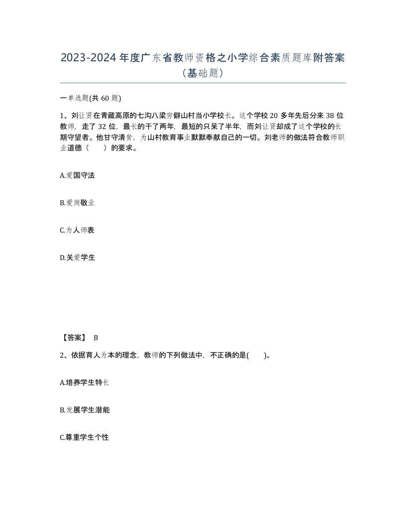 2023-2024年度广东省教师资格之小学综合素质题库附答案基础题