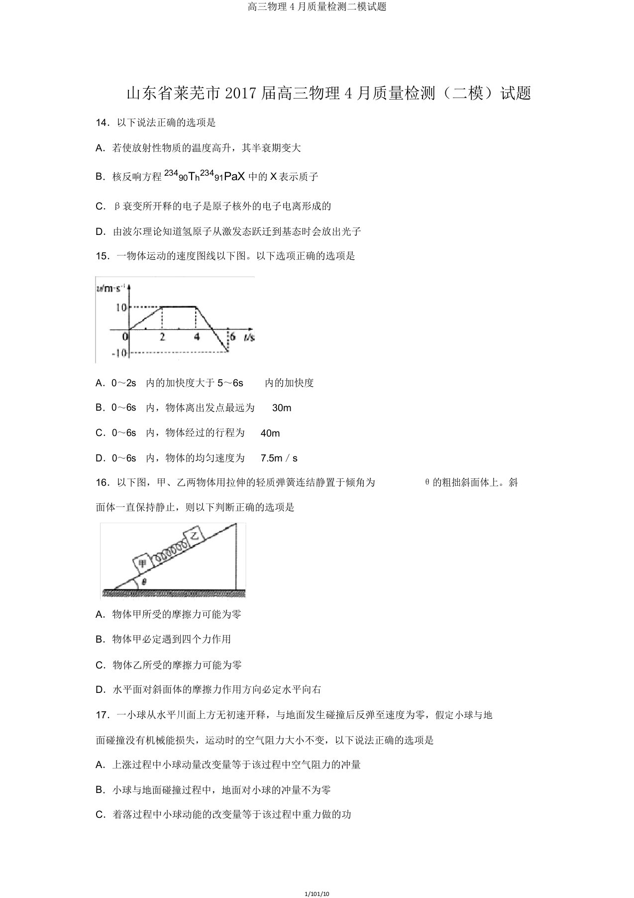 高三物理4月质量检测二模试题