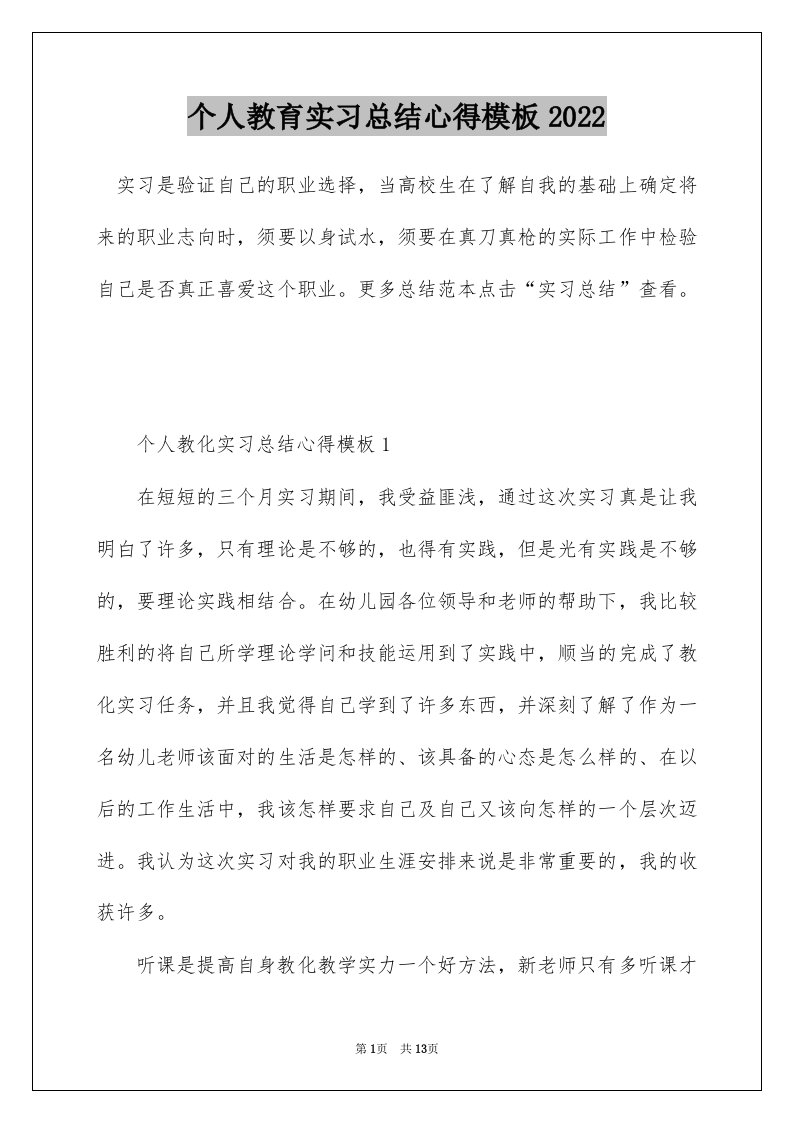 个人教育实习总结心得模板2022