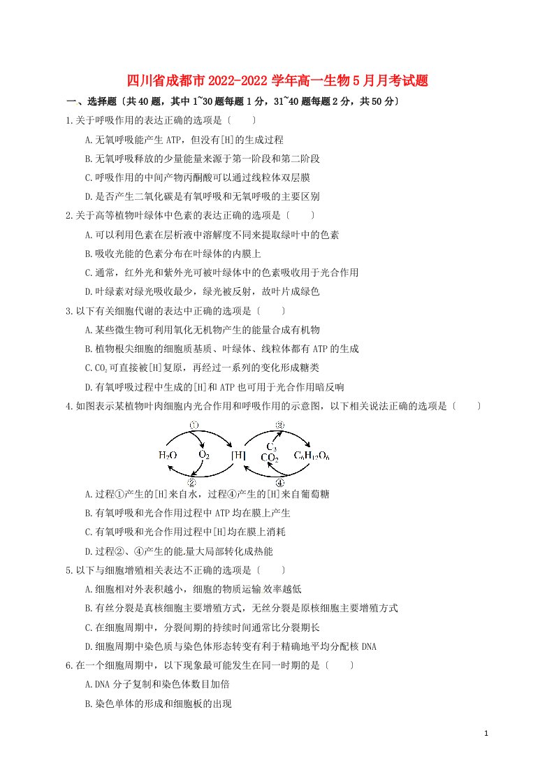 四川省成都市2021-2022学年高一生物5月月考试题